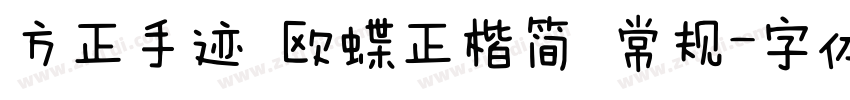 方正手迹 欧蝶正楷简 常规字体转换
